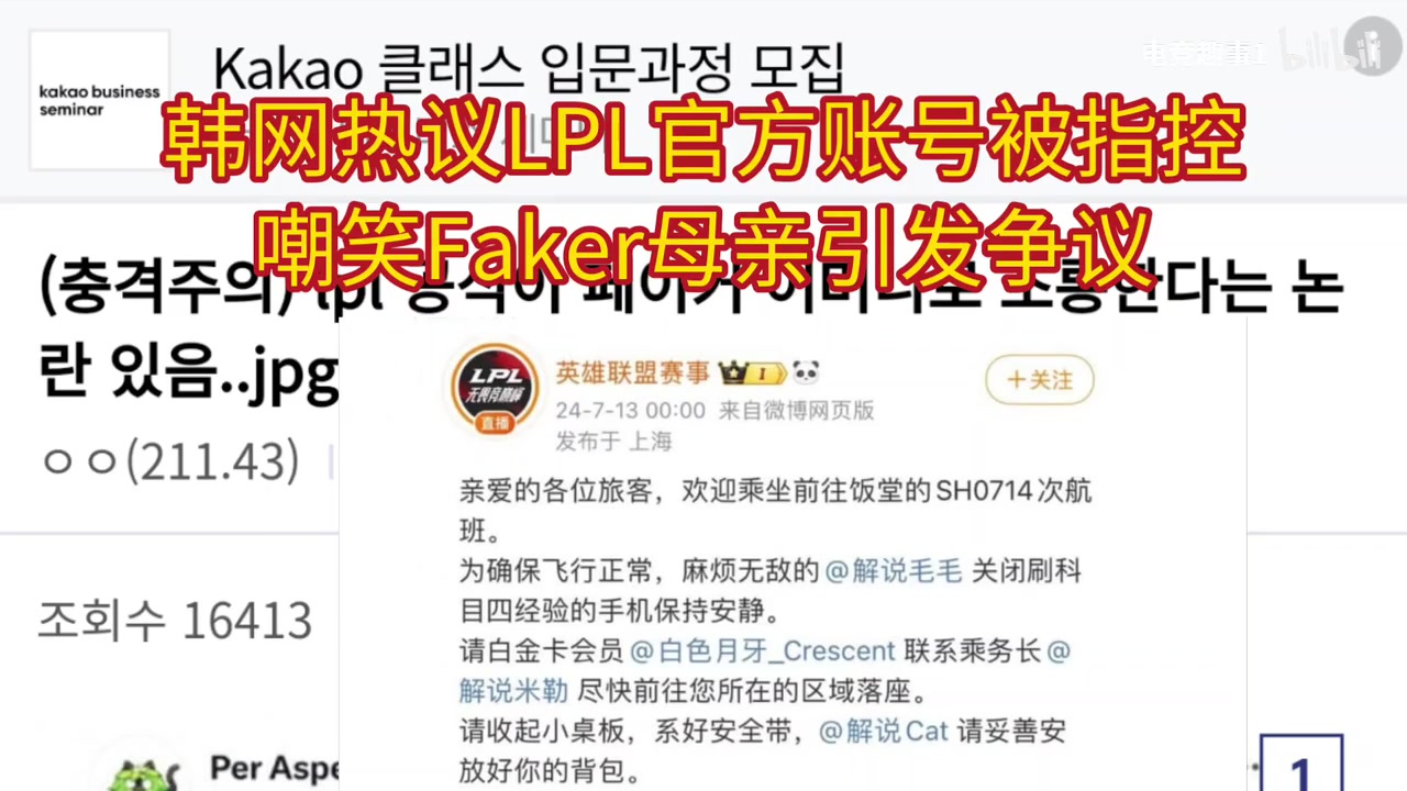韩网热议LPL官方被指嘲讽Faker妈妈：总有0.1%的女孩有被迫害妄想症