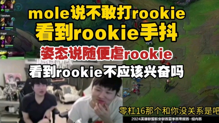 Mole提及心酸往事：直言不敢面对Rookie 见到Rookie双手都在颤抖 