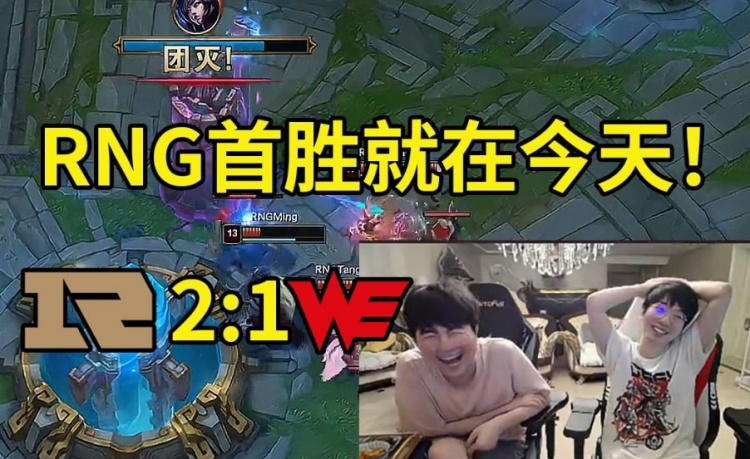 姿态957看RNG首胜：Able过来虐人的 结果被0-5的RNG虐了！