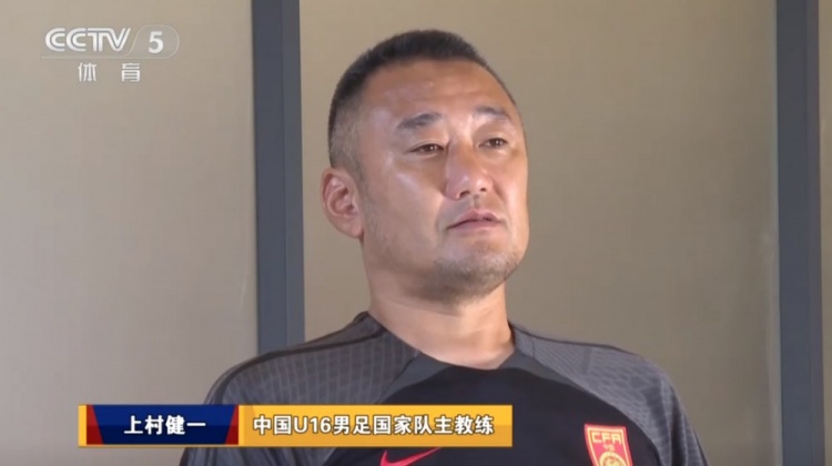 U16男足主帅上村健一:中国球员执行力强,但缺少独立思考能力